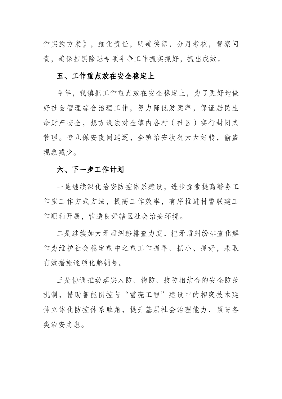 镇2022年上半年综治工作执行及落实情况汇报.docx,第4页预览
