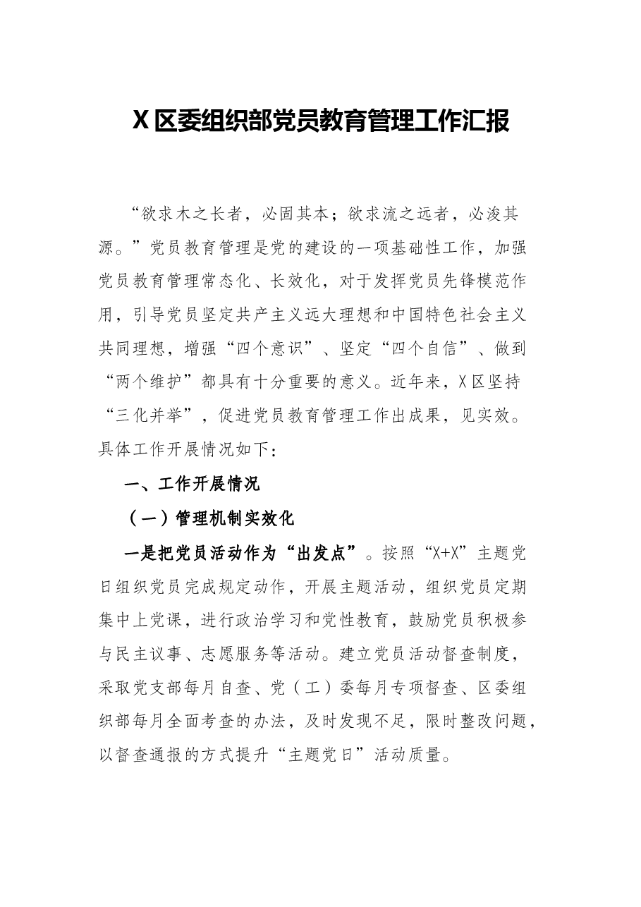 X区委组织部党员教育管理工作汇报.docx,第1页预览