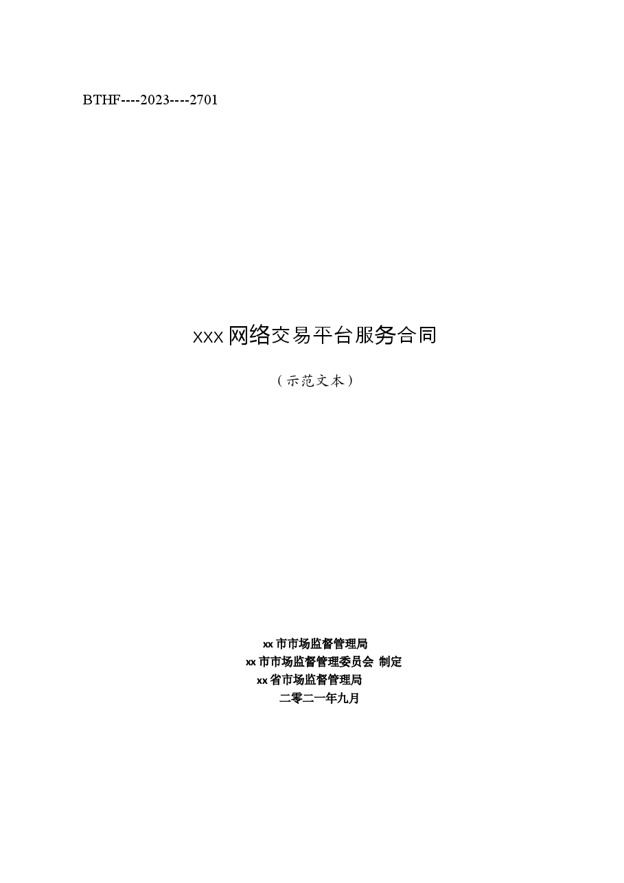 xxx网络交易平台服务合同(2021).doc,第1页预览