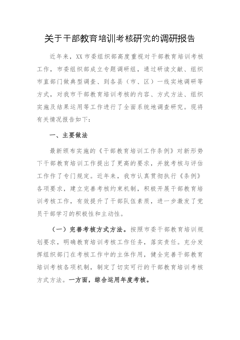 关于干部教育培训考核研究的调研报告.docx,第1页预览