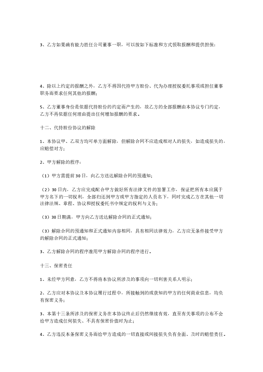 代持股份协议模版.docx,第4页预览