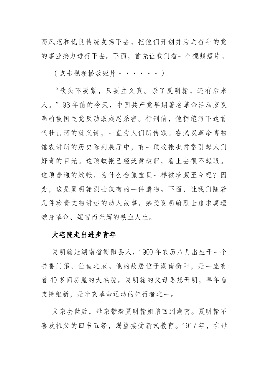 “追忆革命先烈 不忘初心使命”专题党课讲稿.docx,第2页预览