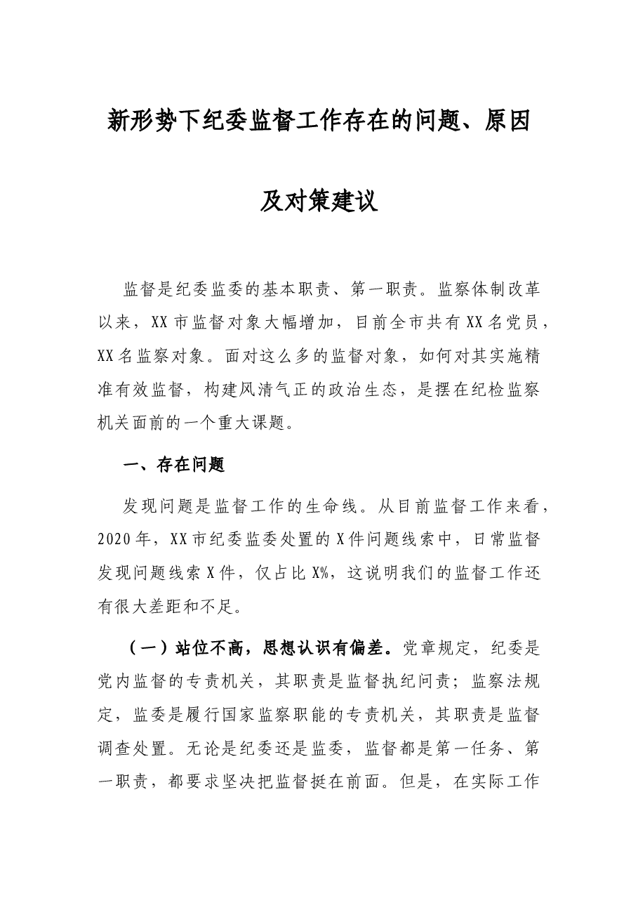 新形势下纪委监督工作存在的问题、原因及对策建议.docx,第1页预览