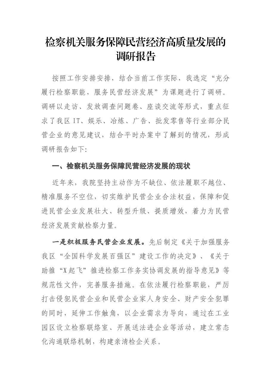 检察机关服务保障民营经济高质量发展的调研报告.docx,第1页预览