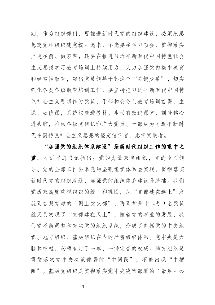 深入践行新时代党的组织路线党课讲稿-部机关讲稿.docx,第4页预览
