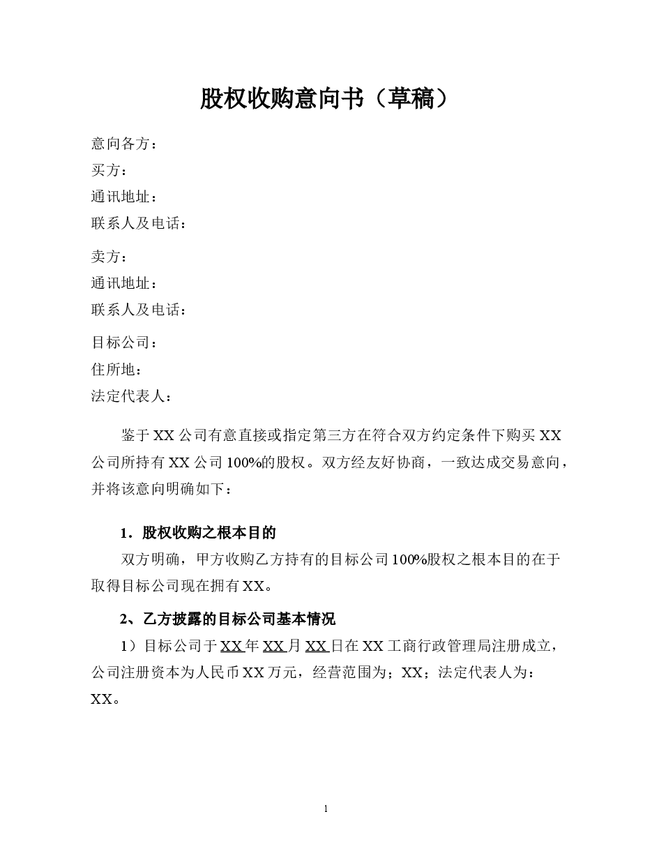 股权收购意向书格式文本.doc,第1页预览