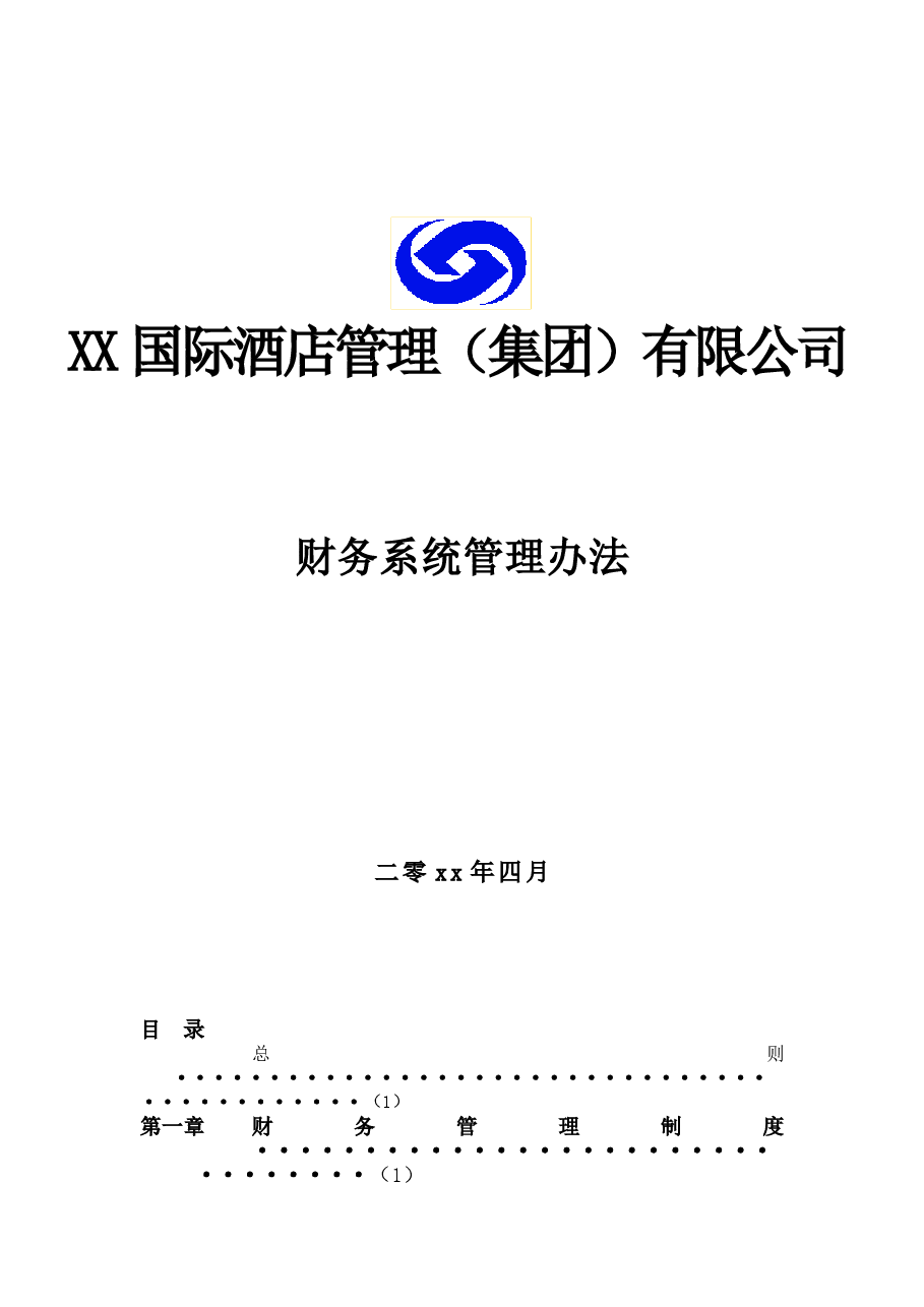 某国际酒店集团财务管理制度.doc,第1页预览