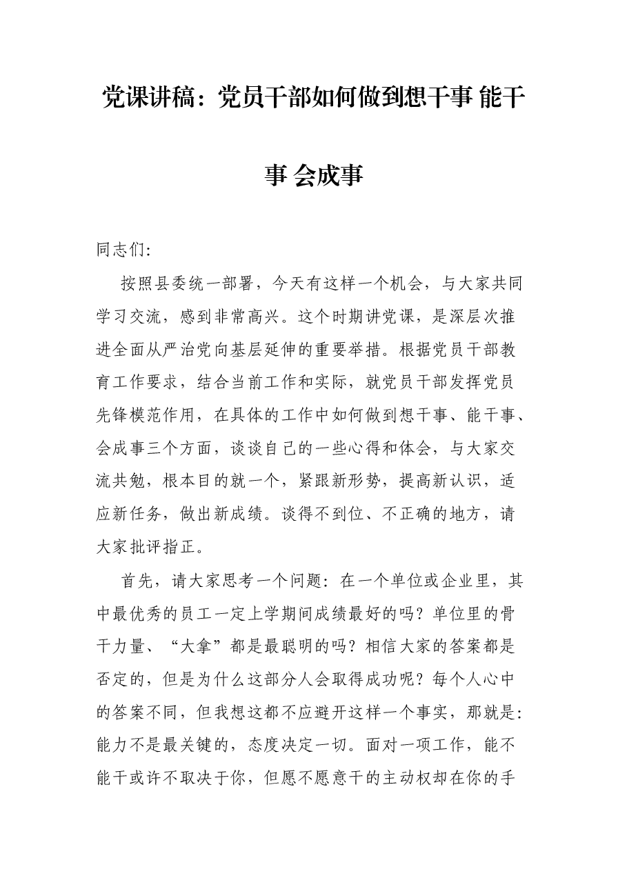 党课讲稿:党员干部如何做到想干事 能干事 会成事.docx,第1页预览