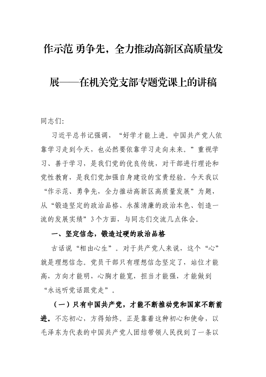 作示范 勇争先,全力推动高新区高质量发展——在机关党支部专题党课上的讲稿.docx,第1页预览