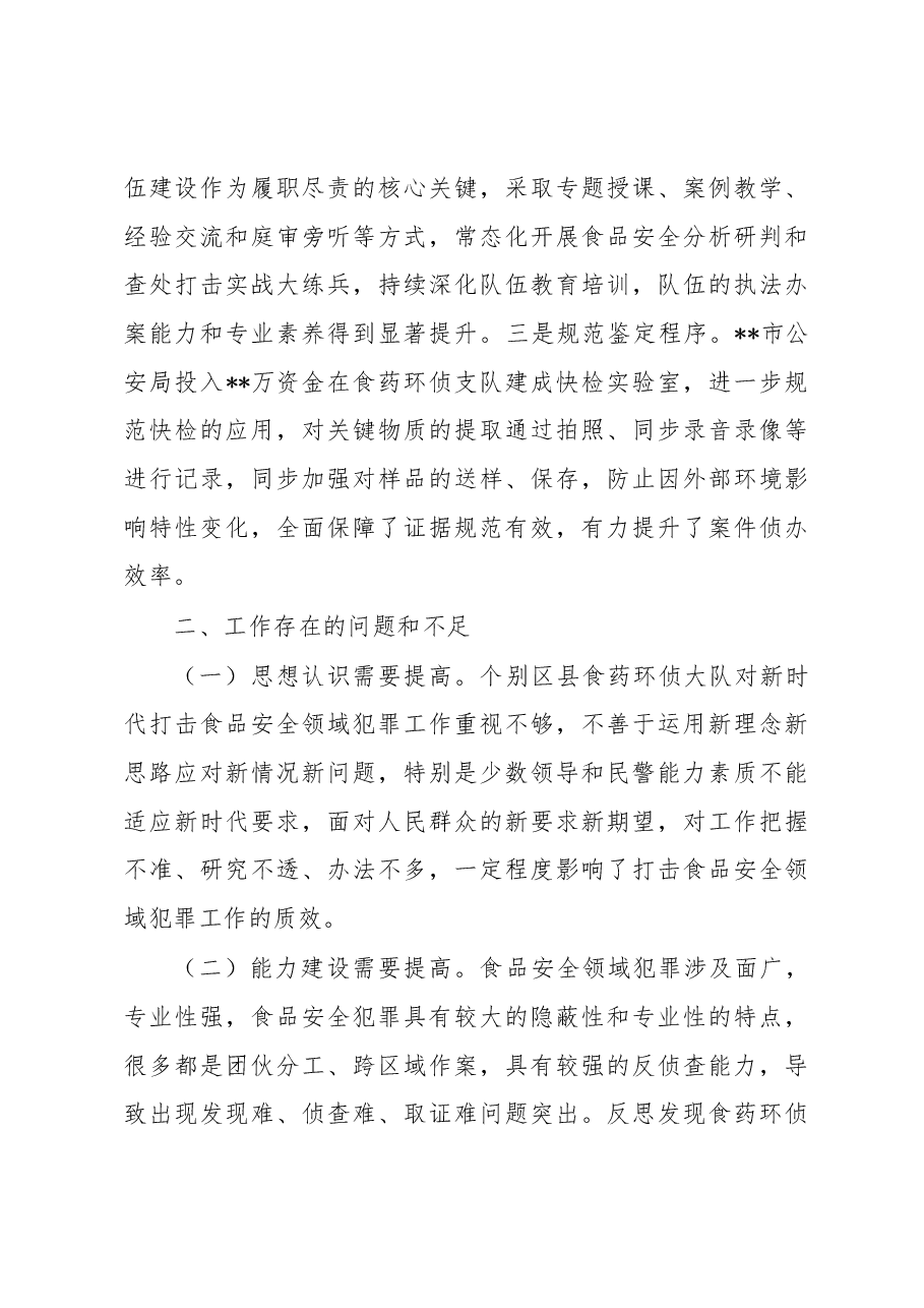 关于新时代依法打击食品安全领域违法犯罪的汇报材料.docx,第4页预览