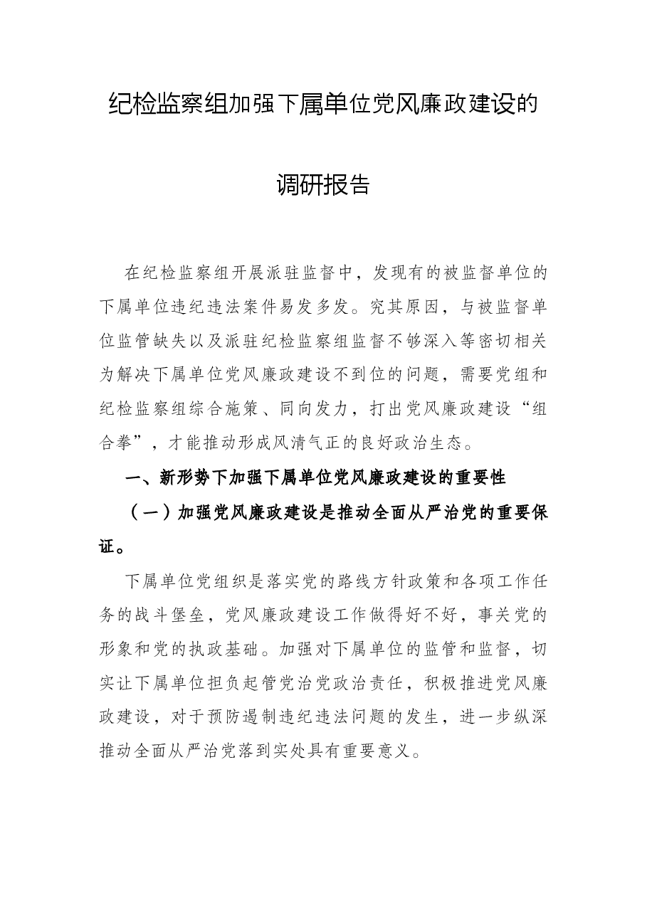 纪检监察组加强下属单位党风廉政建设的调研报告.docx,第1页预览