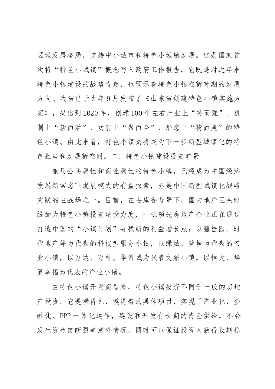 特色小镇要成为新旧动能转换的突破.doc,第2页预览