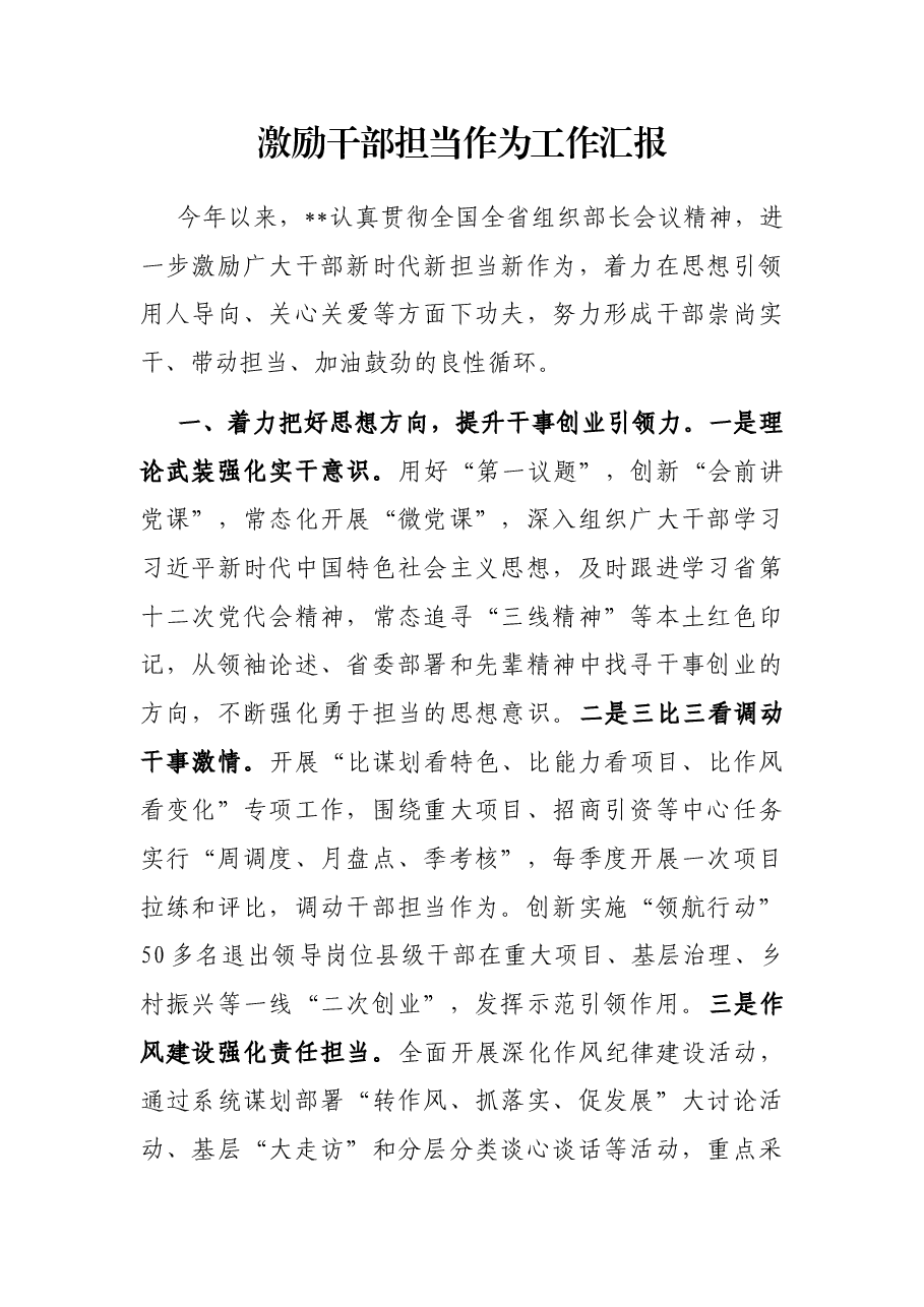 激励干部担当作为工作汇报.docx,第1页预览