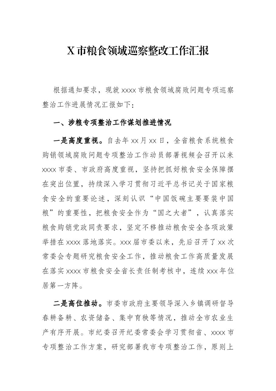 X市粮食领域巡察整改工作汇报.docx,第1页预览