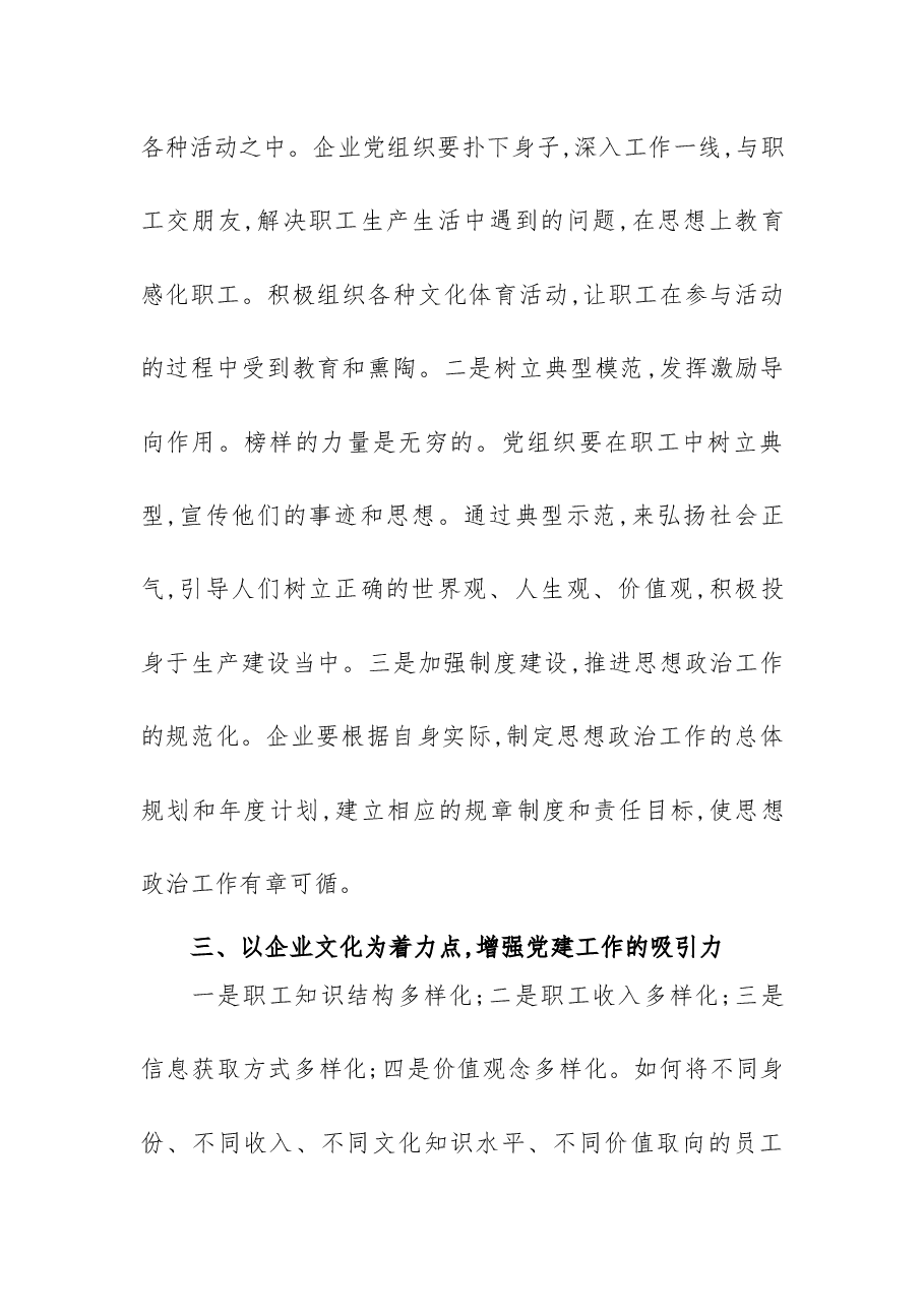 国有企业党建工作探析情况汇报.docx,第4页预览