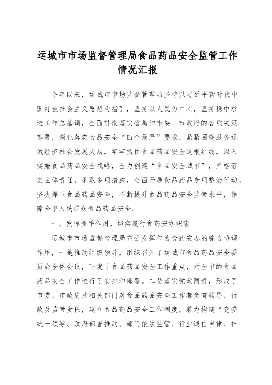 运城市市场监督管理局食品药品安全监管工作情况汇报.docx,第1页预览
