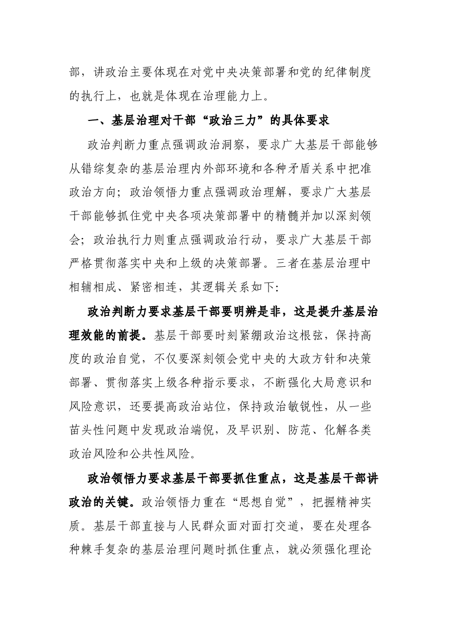 党课讲稿:基层党员干部要练就过硬的“政治三力”.docx,第2页预览