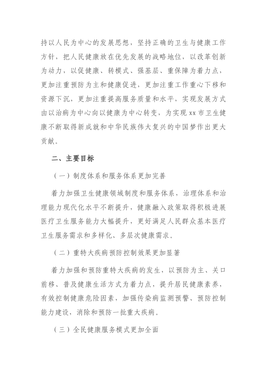 卫生健康委员会“十四五”(2021—2025)规划纲要.docx,第2页预览