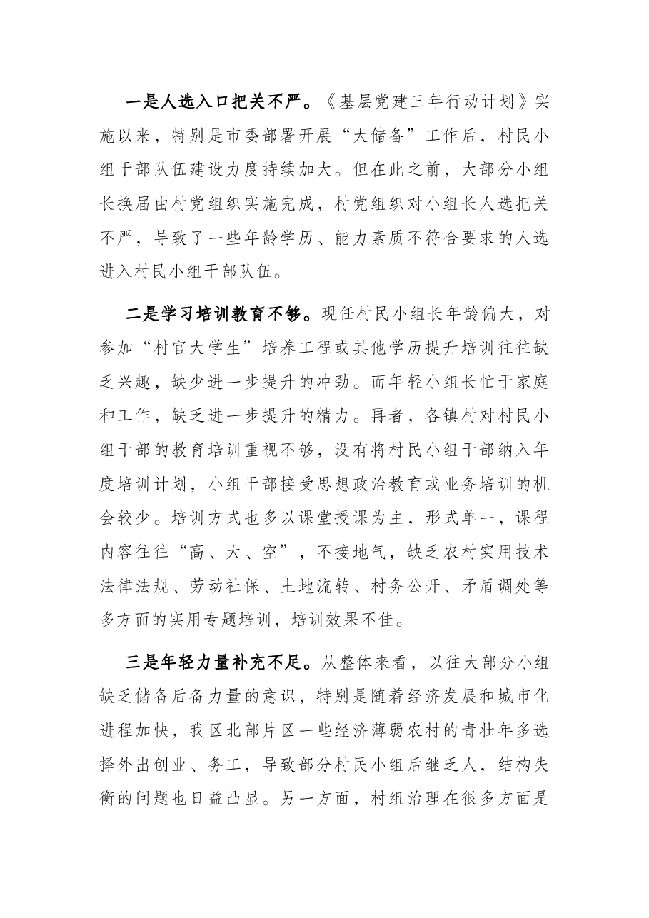 关于加强村民小组干部队伍建设的调研报告.docx,第4页预览