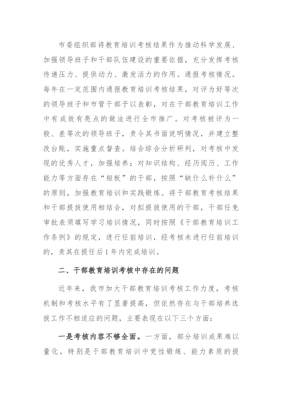 关于干部教育培训考核研究的调研报告.docx,第3页预览