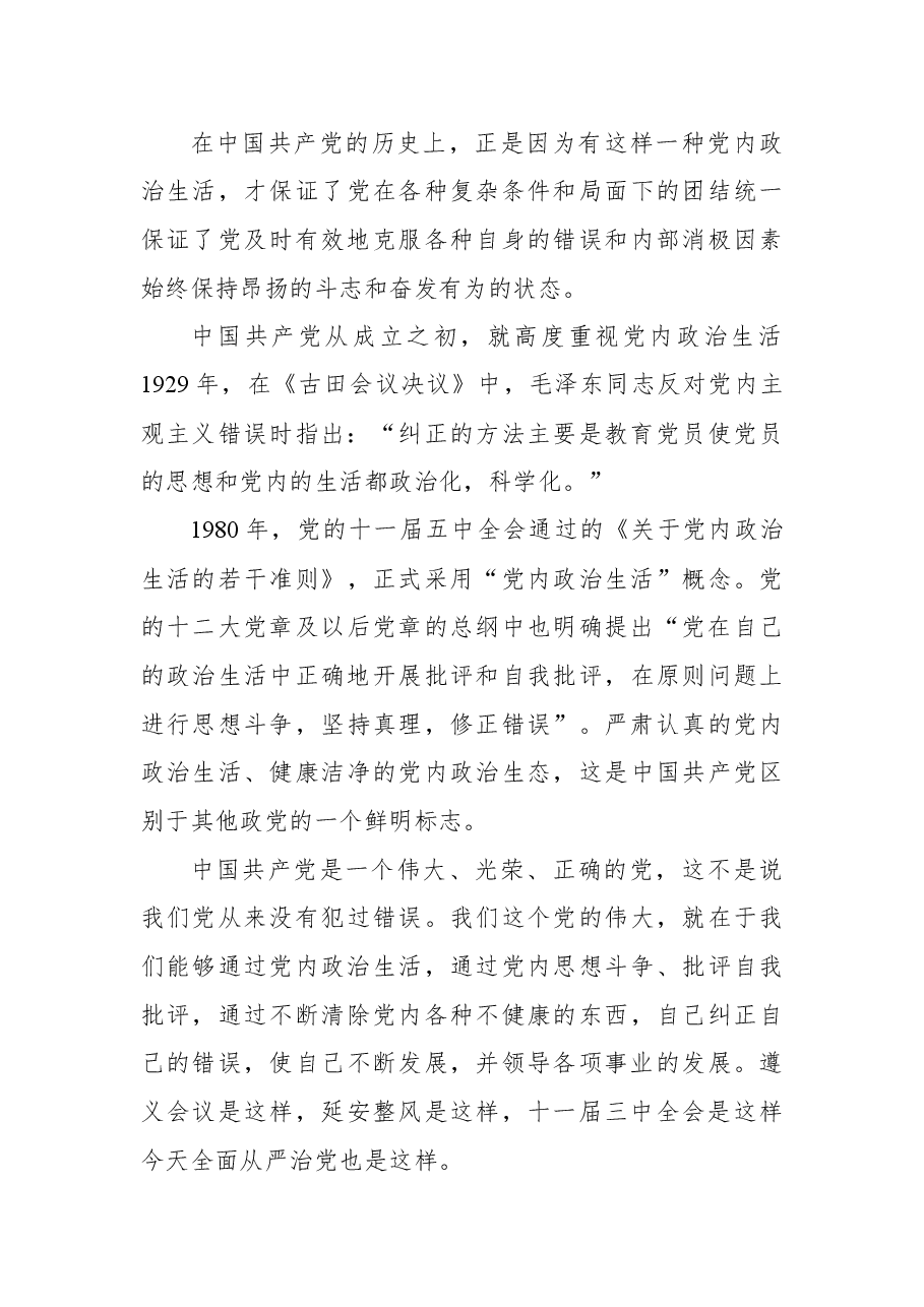 专题党课讲稿:集中治理党内政治生活庸俗化交易化.docx,第3页预览