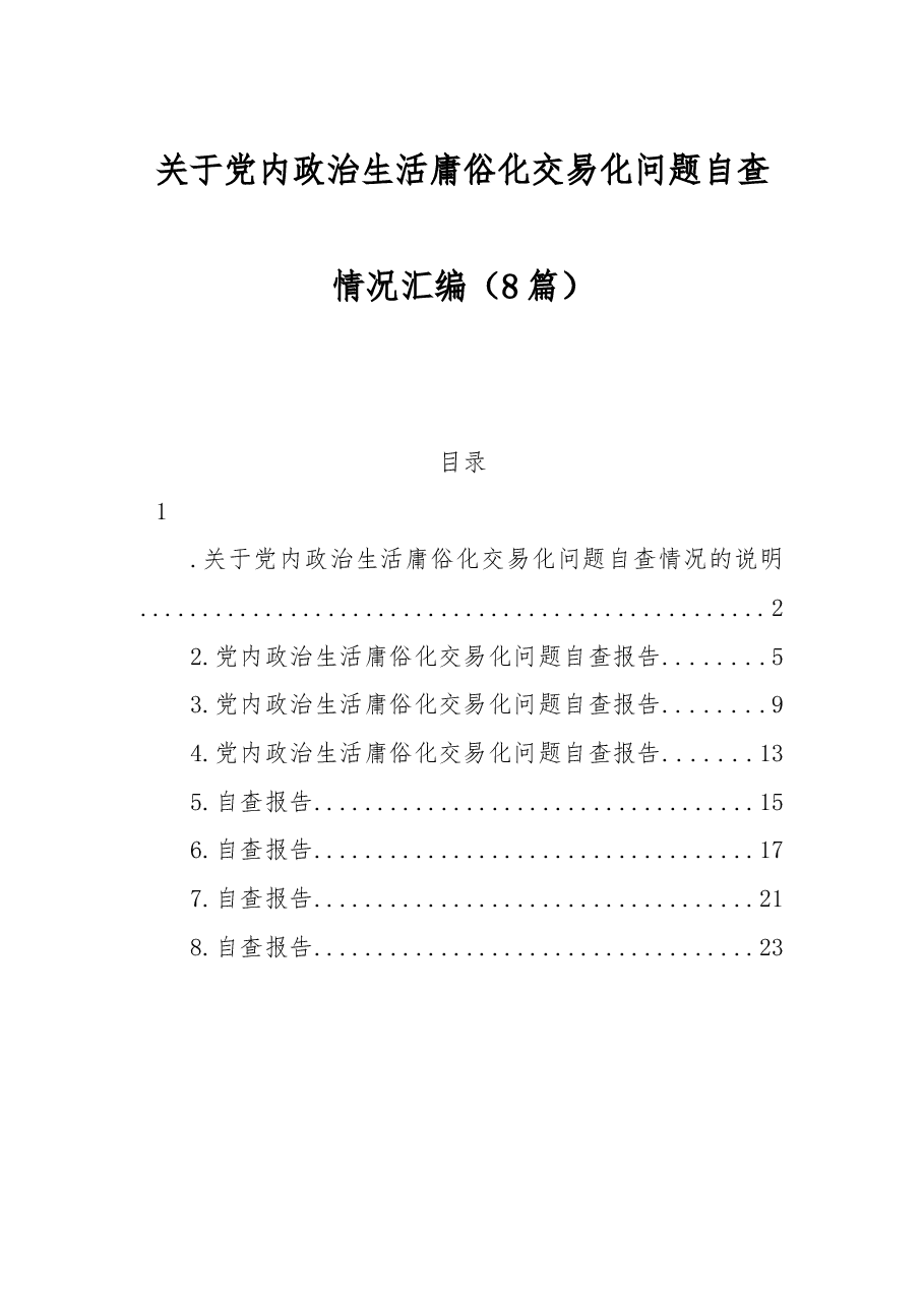 (8篇)关于党内政治生活庸俗化交易化问题自查情况汇编.docx,第1页预览