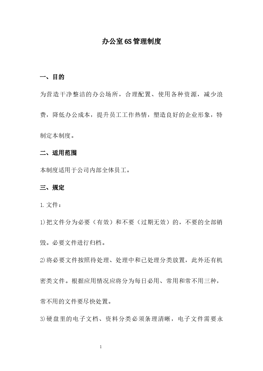 办公室7S管理制度.docx,第1页预览