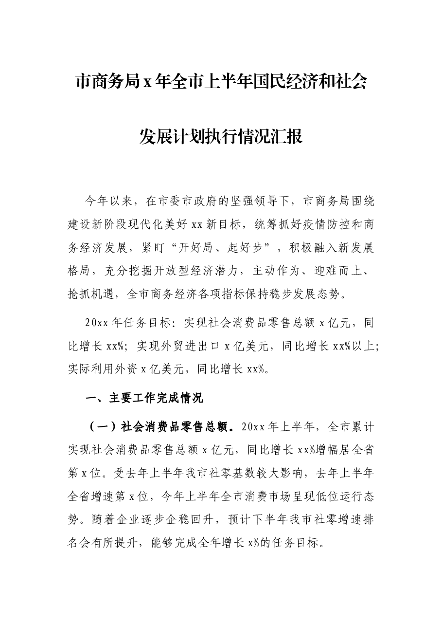 市商务局x年全市上半年国民经济和社会发展计划执行情况汇报.docx,第1页预览