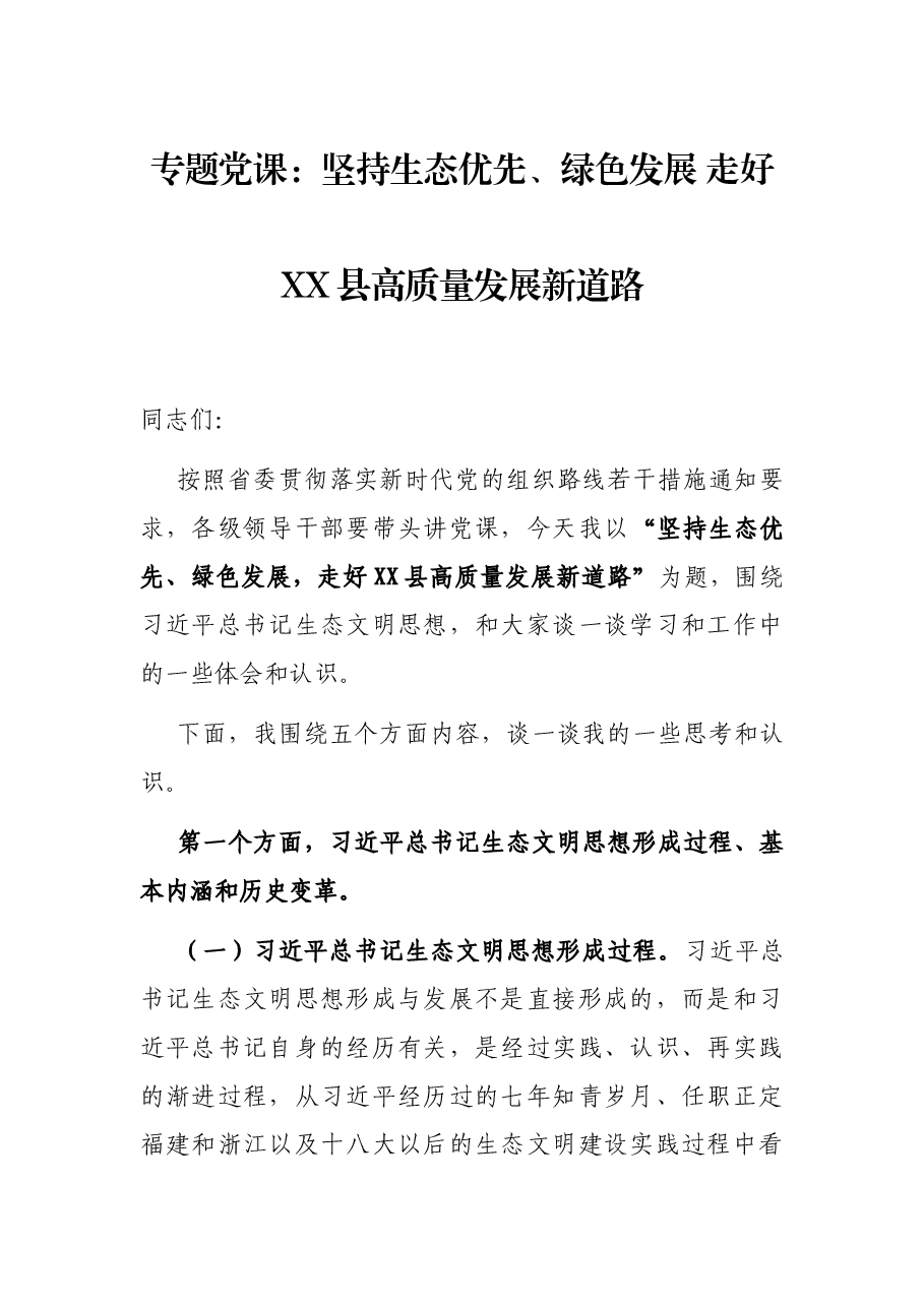 专题党课:坚持生态优先、绿色发展 走好XX县高质量发展新道路.docx,第1页预览