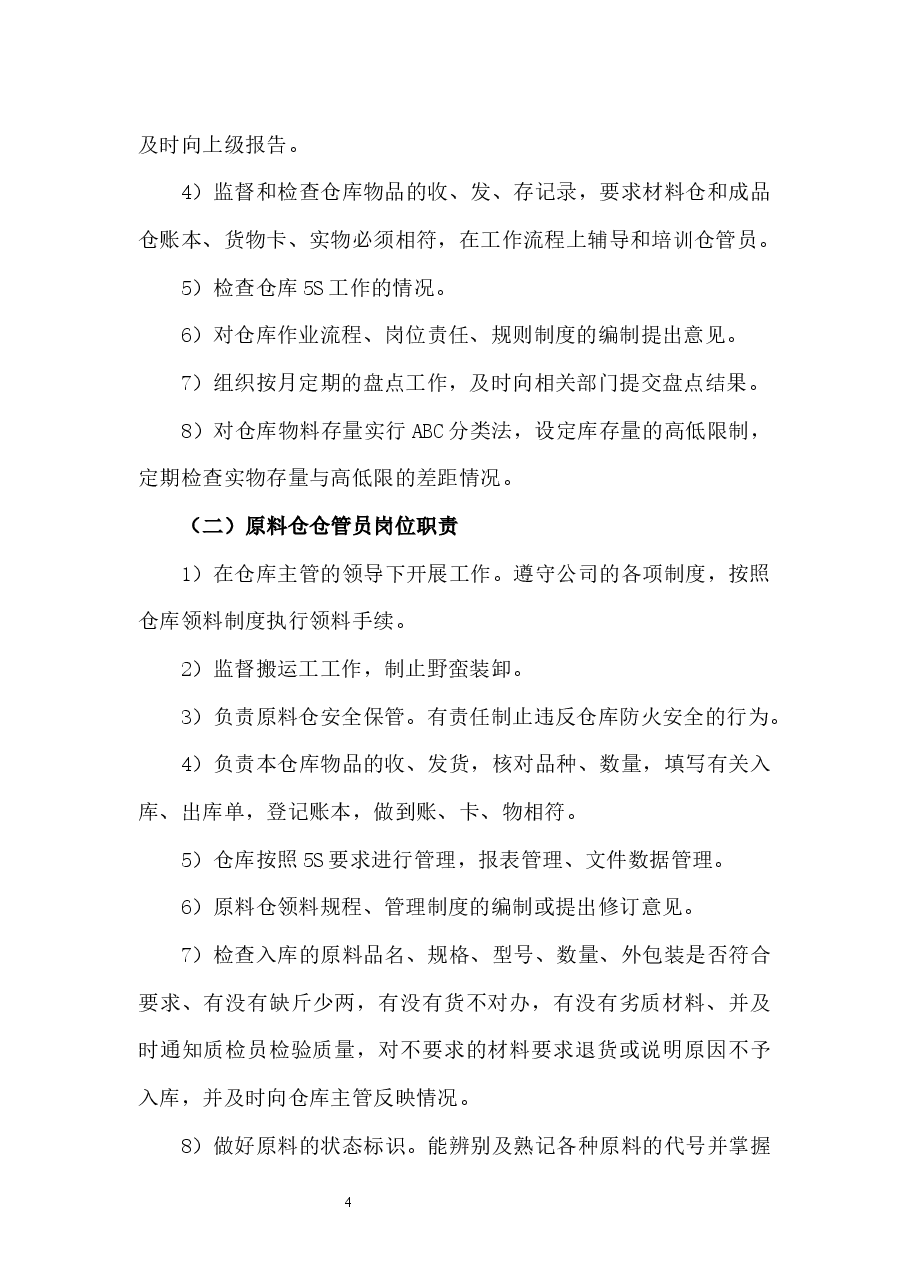仓库库存管理制度.docx,第4页预览