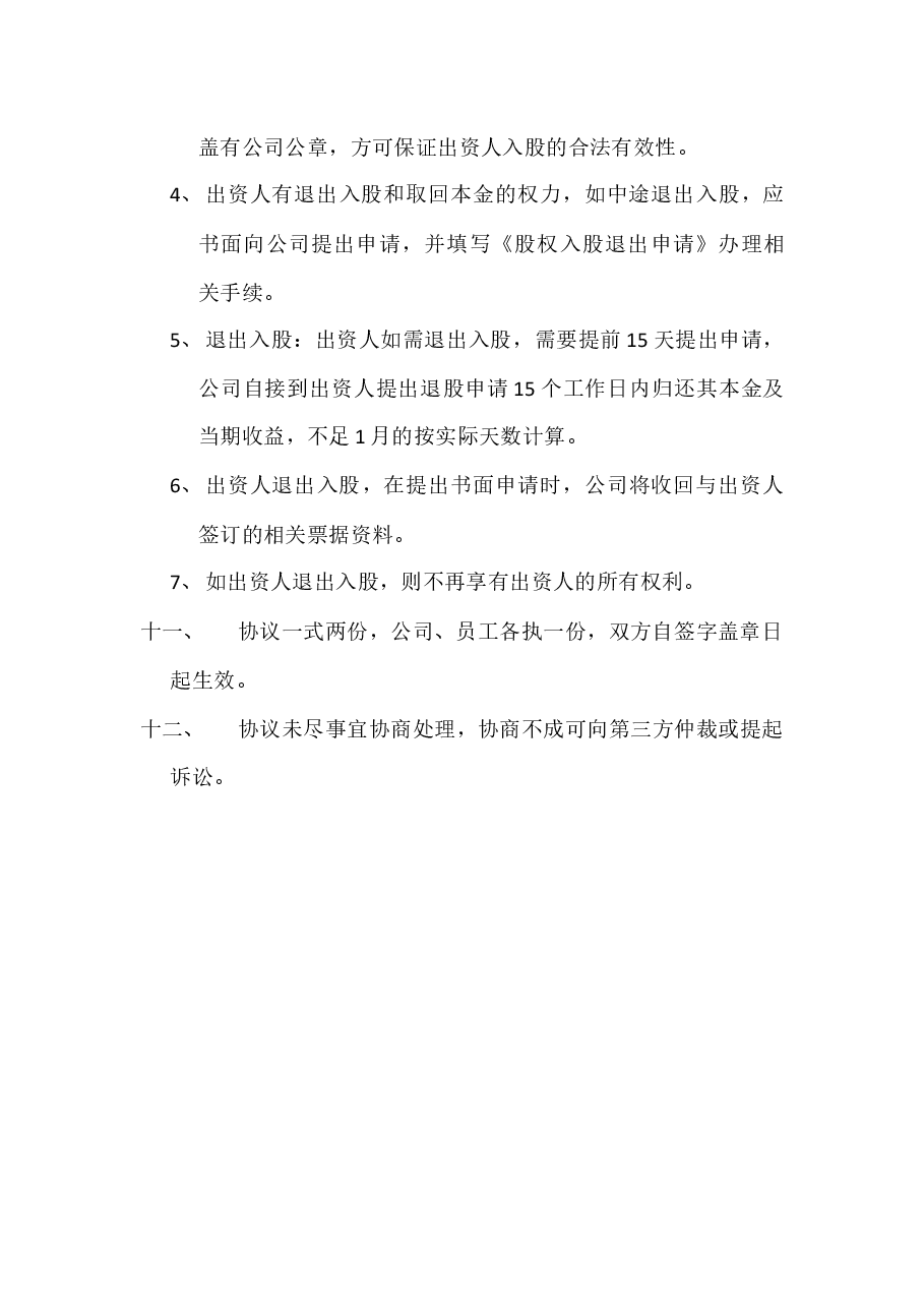 公司股权众筹员工入股协议.docx,第3页预览