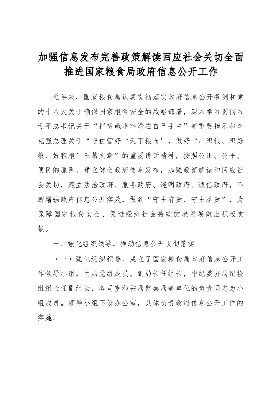 加强信息发布 完善政策解读 回应社会关切 全面推进国家粮食局政府信息公开工作.docx,第1页预览
