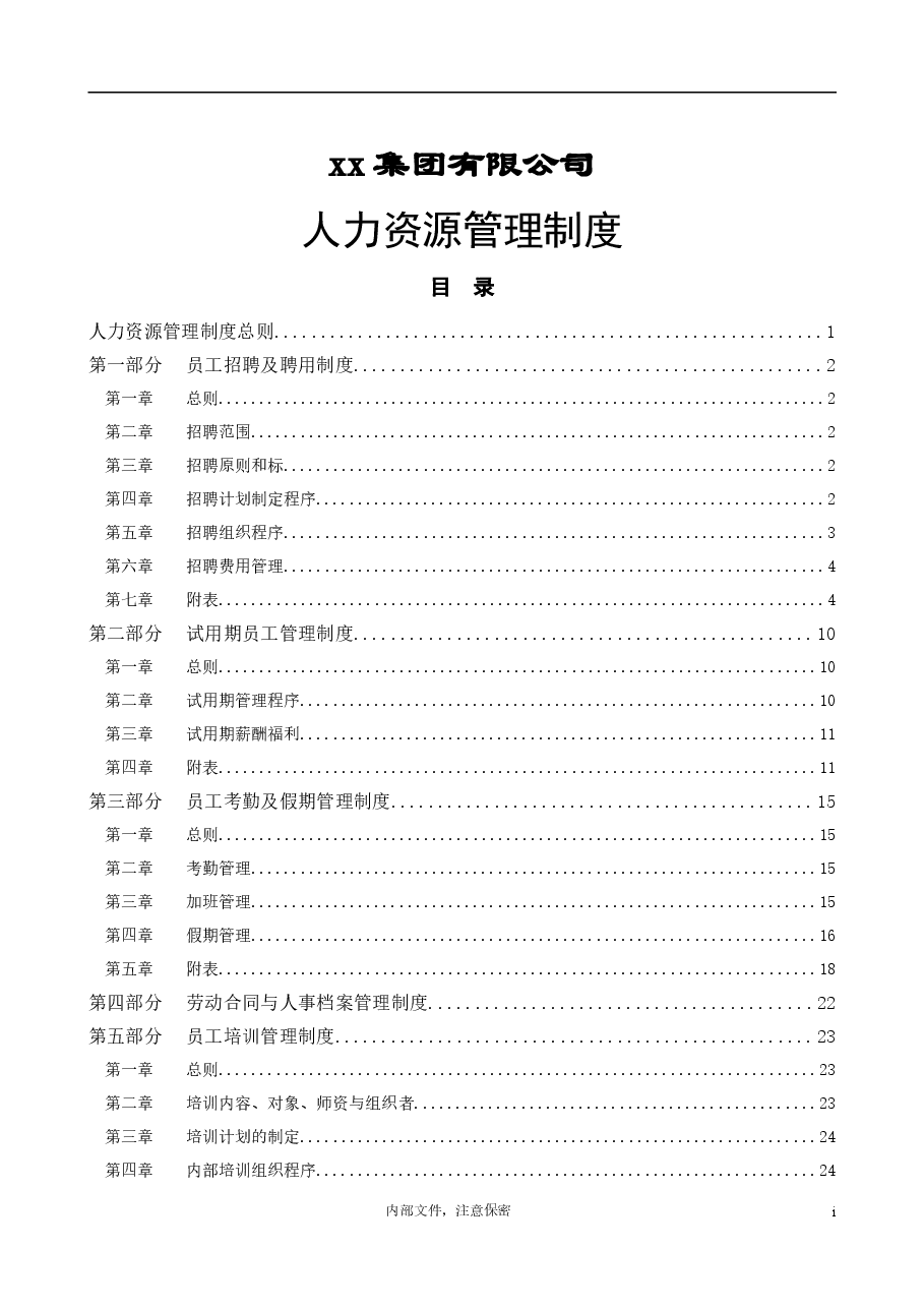 XX集团公司-人力资源管理制度.doc,第1页预览