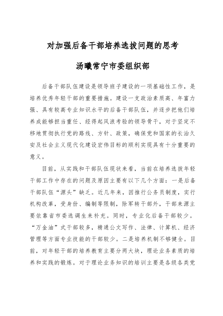 对加强后备干部培养选拔问题的思考.docx,第1页预览