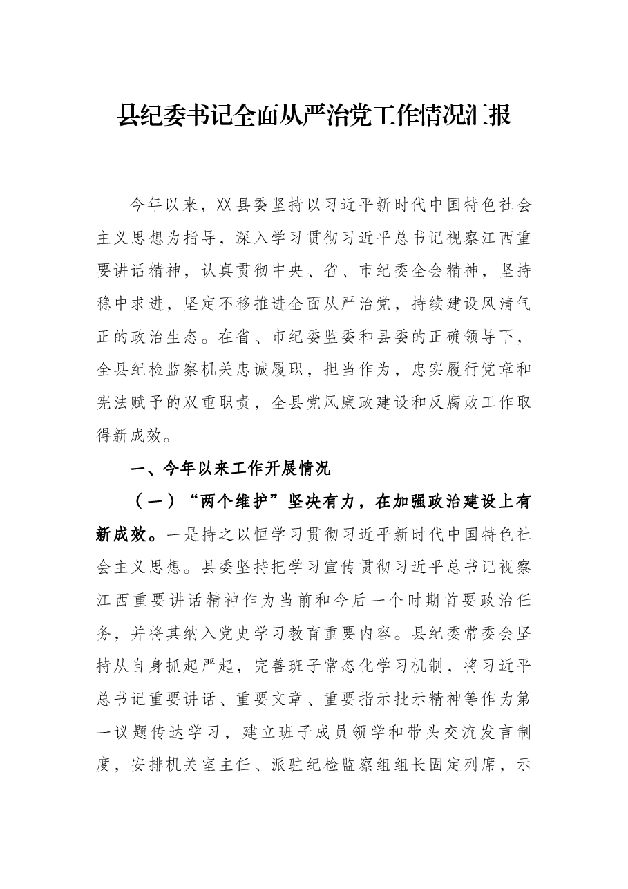 县纪委书记全面从严治党工作情况汇报.docx,第1页预览