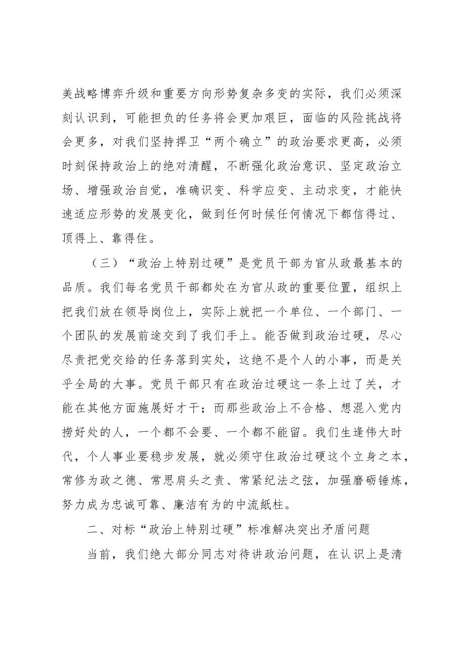 党课讲稿:党员干部要始终在政治过硬上当模范作表率.docx,第3页预览