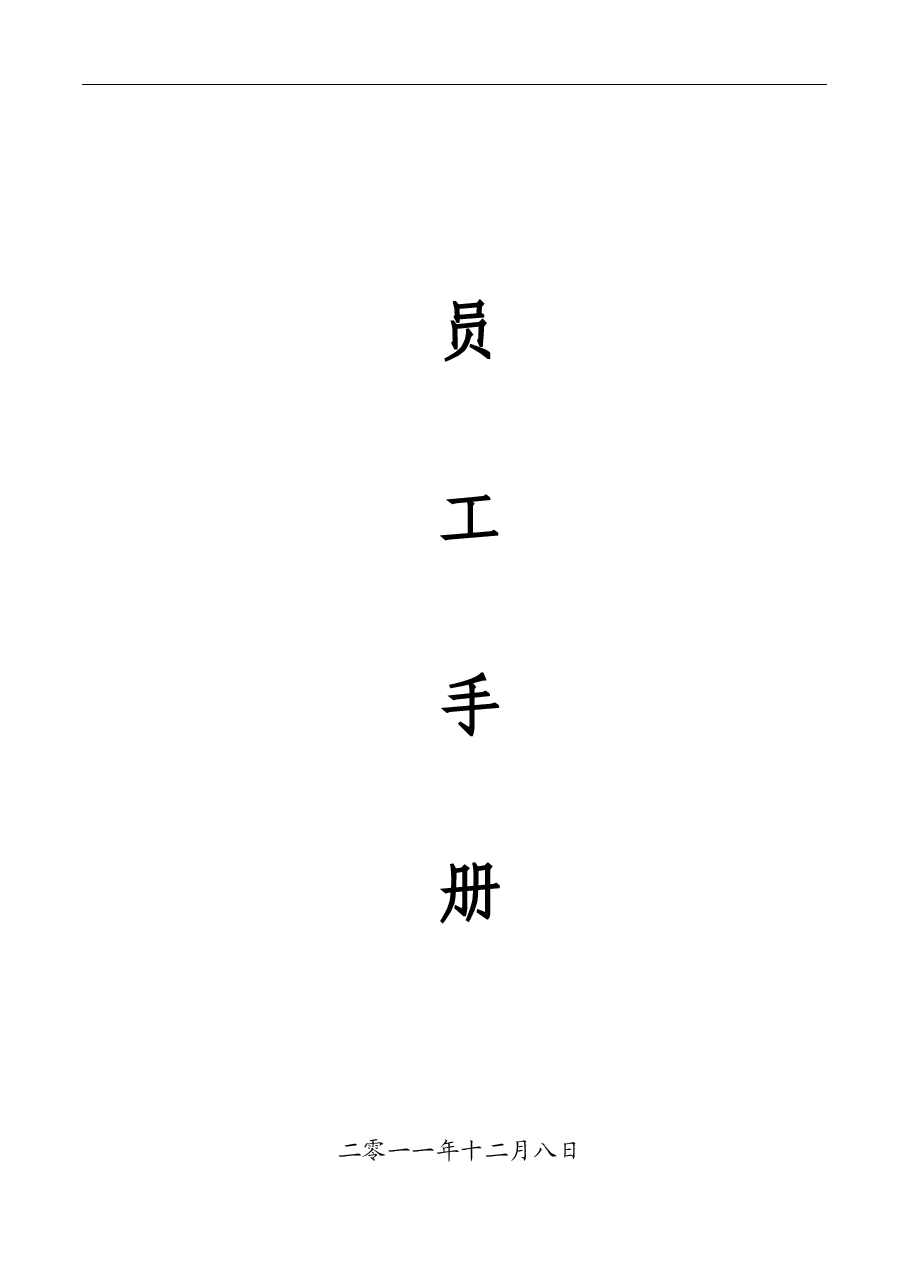 公司管理制度-员工手册.doc,第2页预览