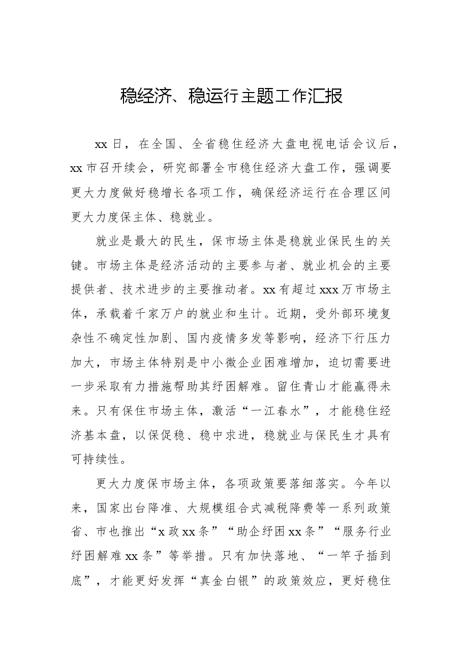 (10篇)稳经济、稳运行主题工作汇报汇编.docx,第2页预览