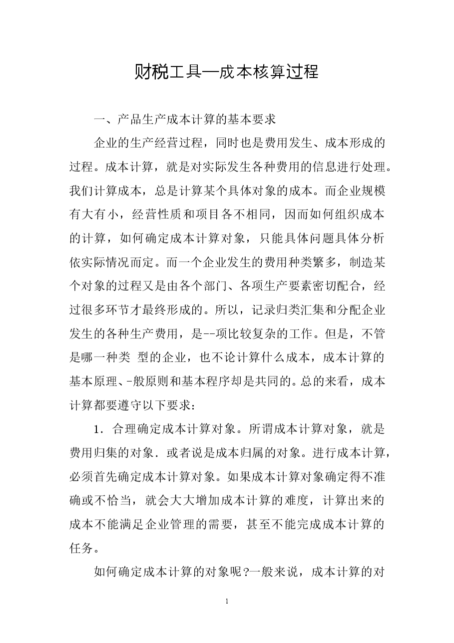 财税工具 成本核算过程(绝密).doc,第1页预览