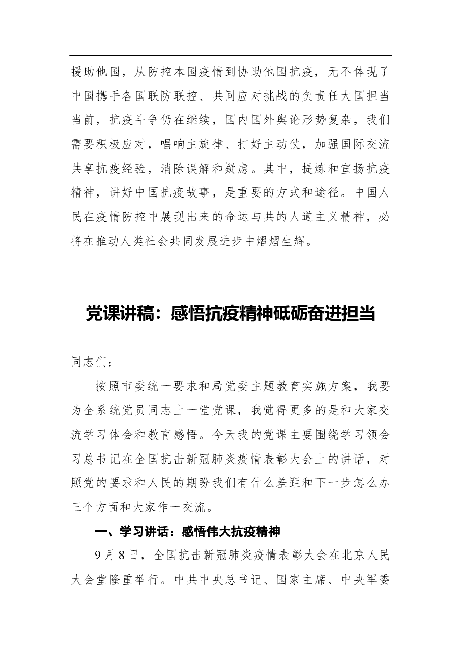 (8篇)伟大抗疫精神党课讲稿汇编.docx,第4页预览