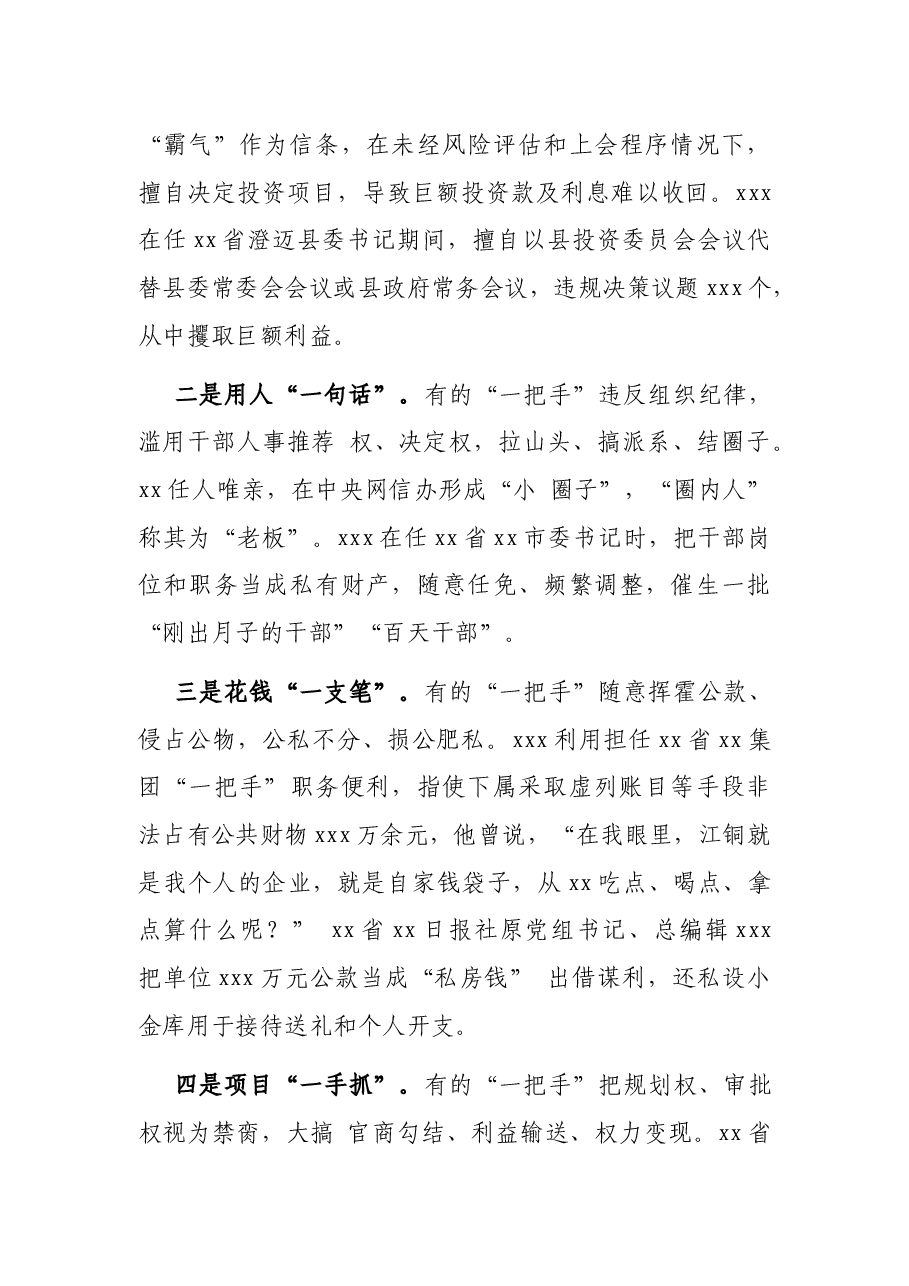 以案促改专题党课讲稿:一把手严重违纪违法案以案促改工作的启示.docx,第3页预览