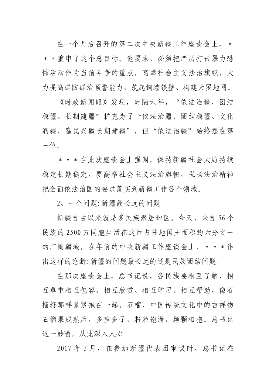 第三次中央新疆工作座谈会党课.docx,第3页预览