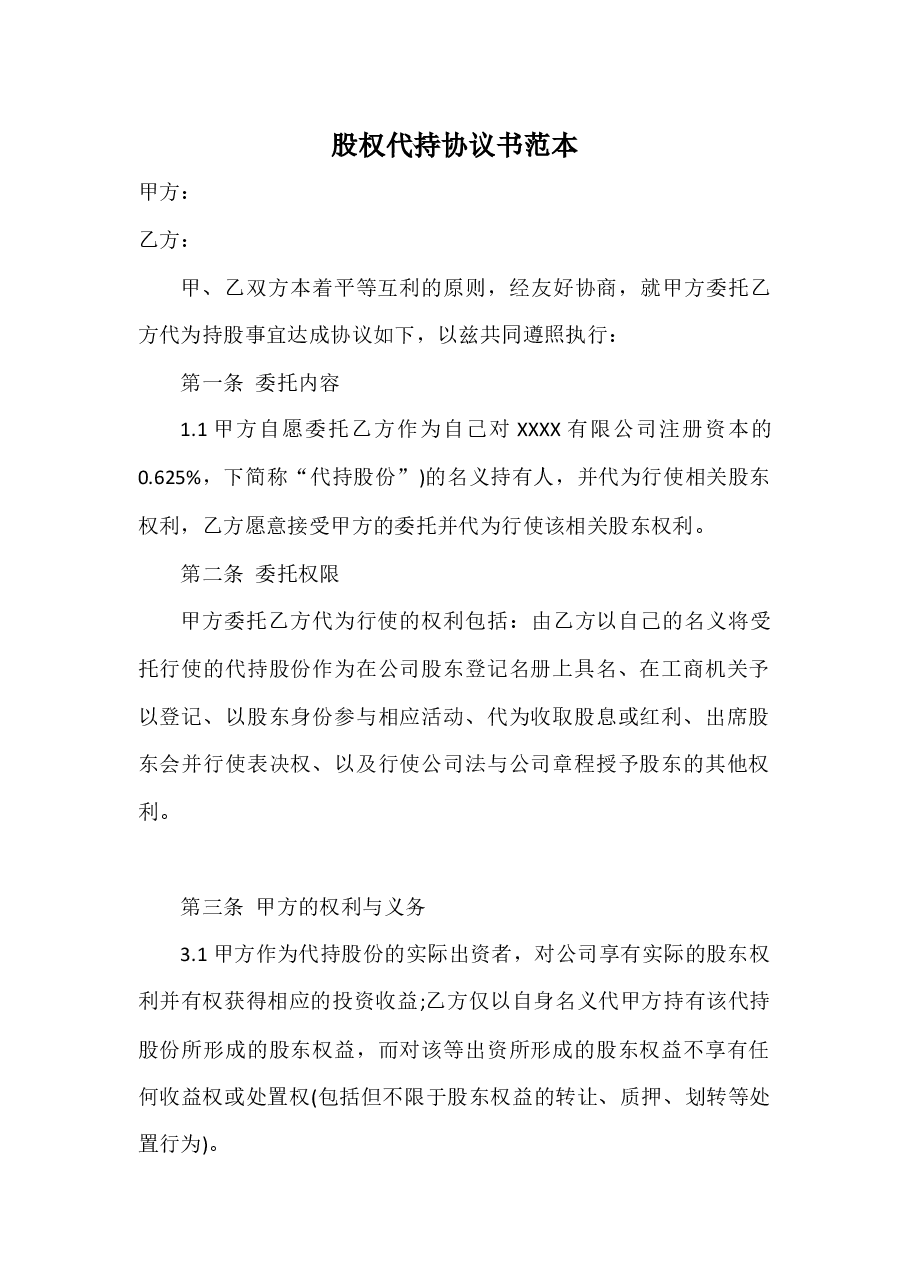 股权代持协议书--投资.docx,第1页预览