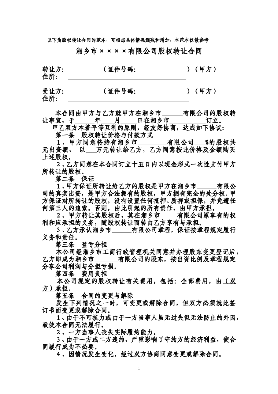 股份转让合同范本(详细).doc,第1页预览