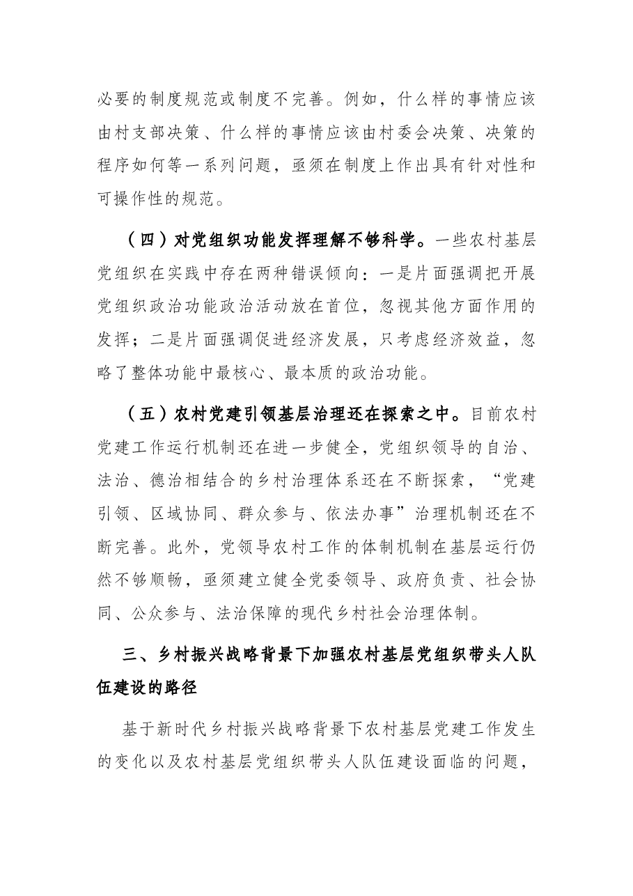 打造过硬的农村基层党组织带头人队伍的对策建议.docx,第4页预览