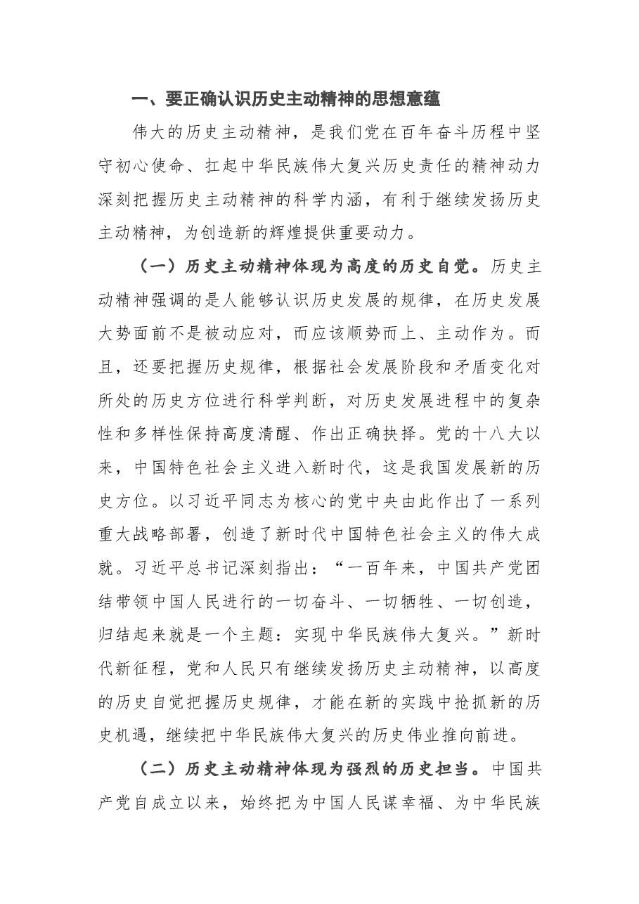 2022年专题党课:发扬历史主动精神意气风发走好新时代赶考路.docx,第2页预览