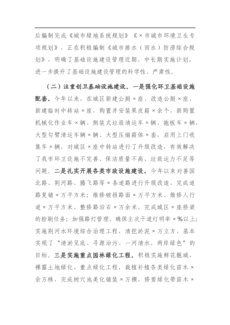 X市综合行政执法局城市环境卫生及创卫基础设施建设管理工作情况汇报.docx,第2页预览