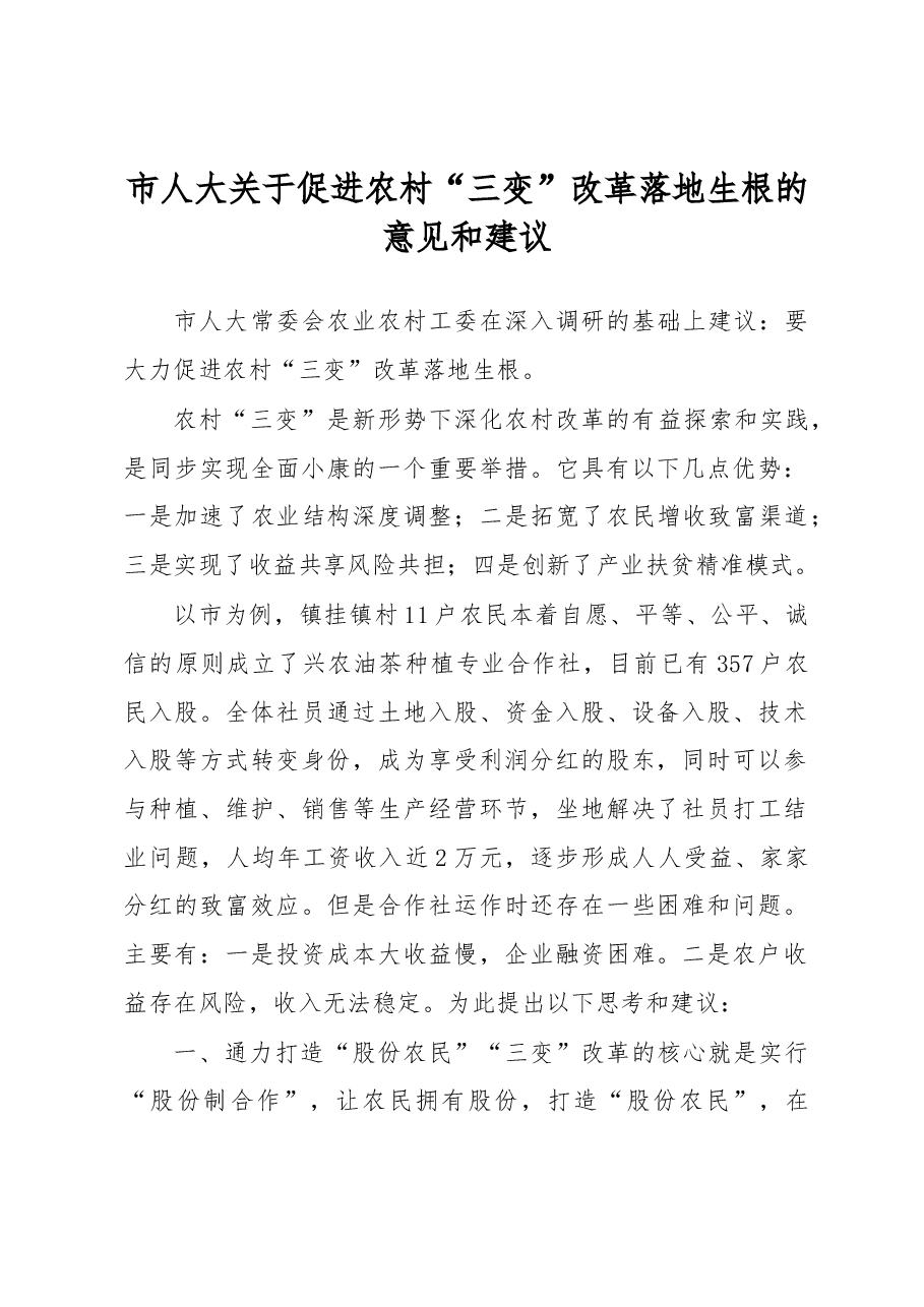 市人大关于促进农村“三变”改革落地生根的意见和建议.docx,第1页预览