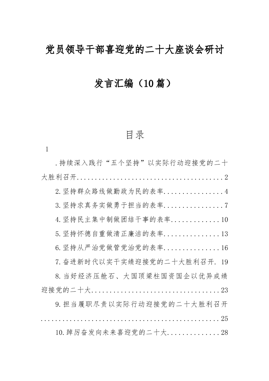 (10篇)党员领导干部喜迎党的二十大座谈会研讨发言汇编.docx,第1页预览