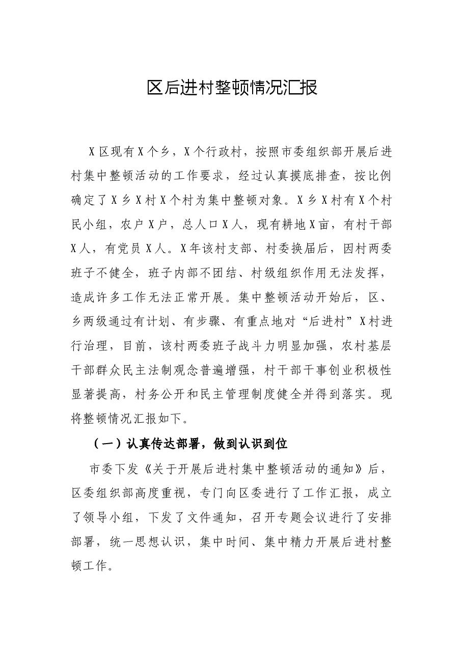 区后进村整顿情况汇报.docx,第1页预览